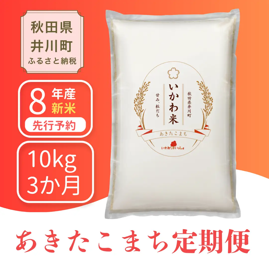 【3か月定期便】あきたこまち 10kg 令和8年産 白米 あきたこまち