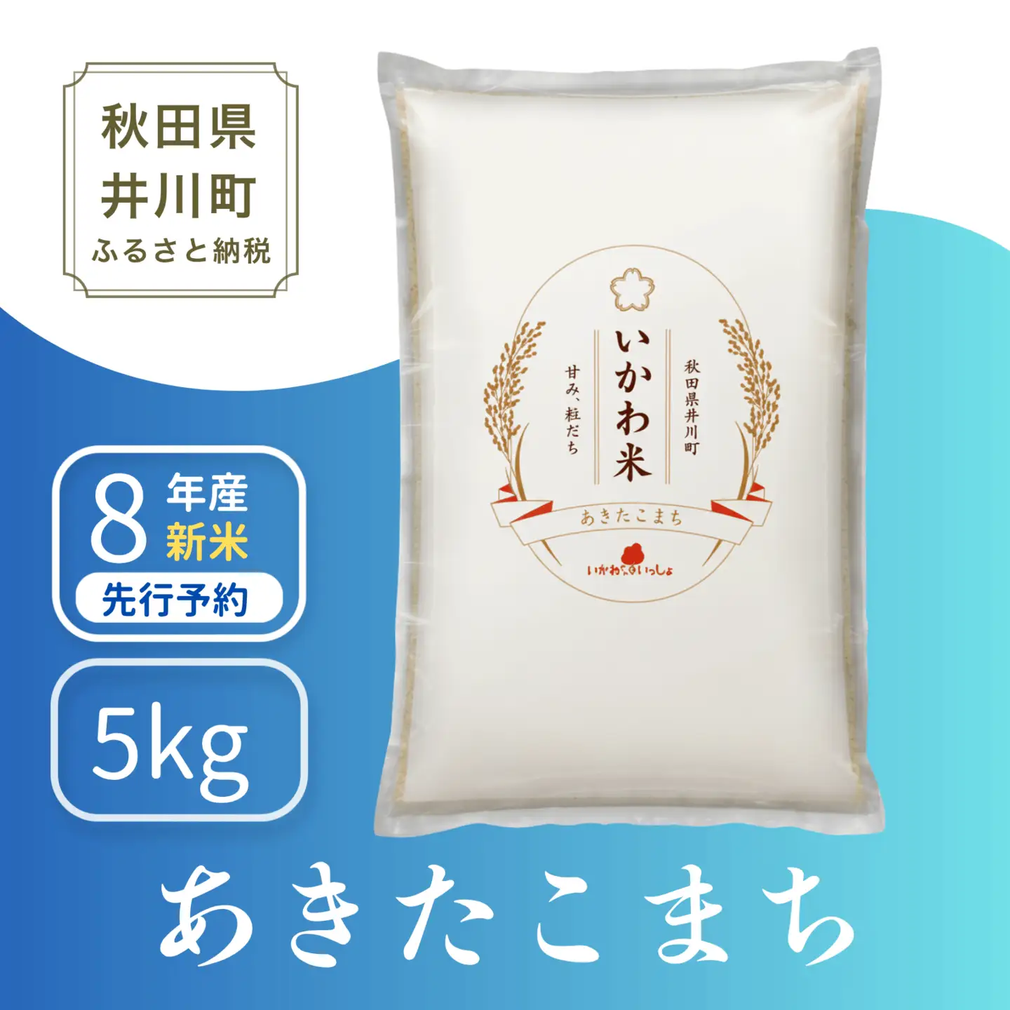 【白米】あきたこまち 5kg 精米 令和8年産 5kgx1袋 ブランド米