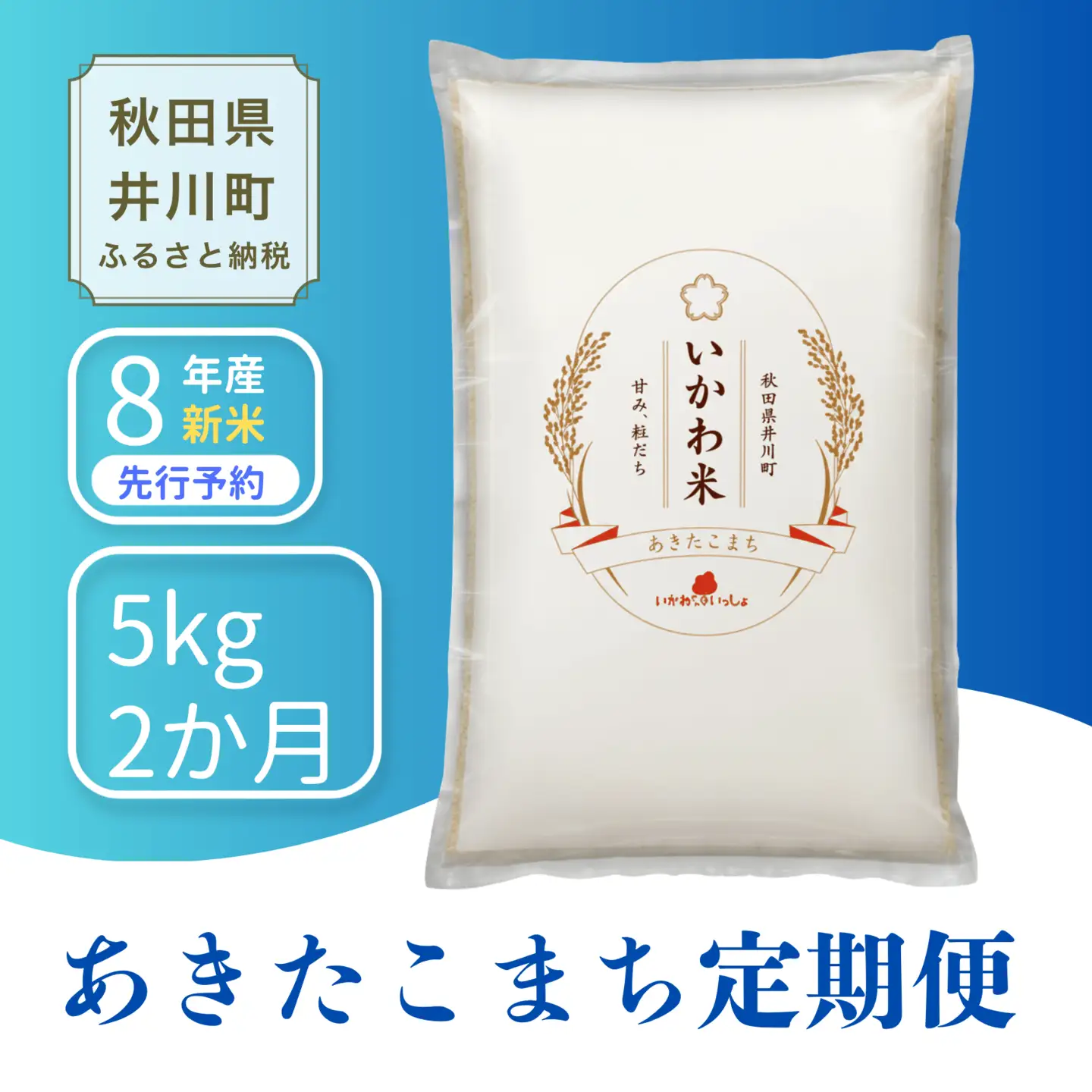 【2か月定期便】あきたこまち 5kg 令和8年産 白米 あきたこまち