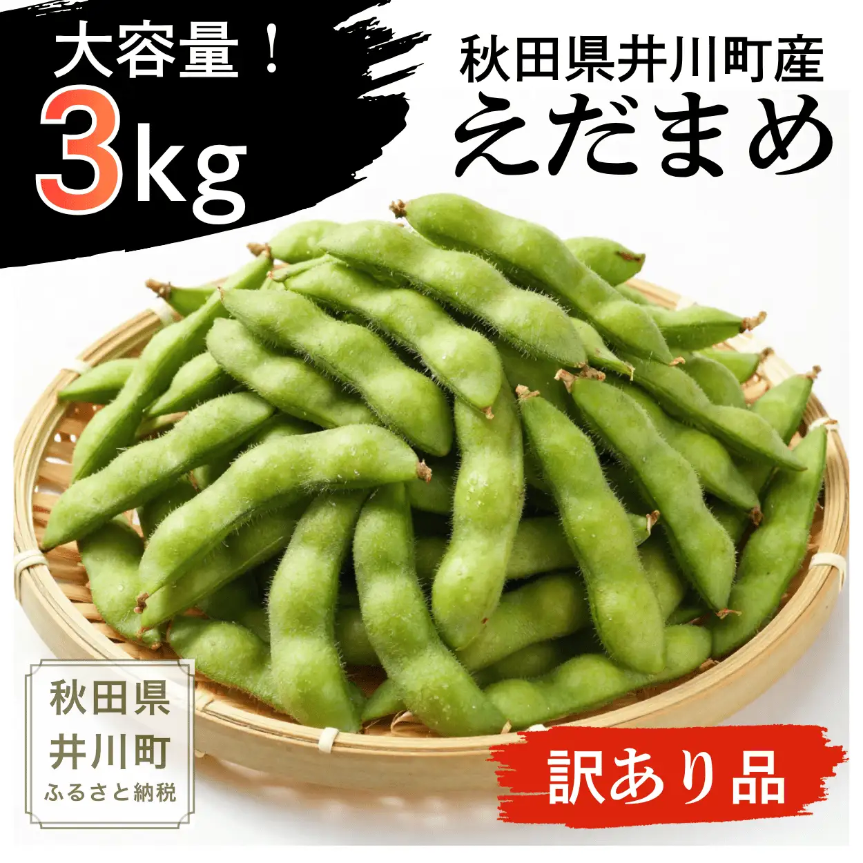 えだまめ 3kg 訳あり 枝豆 えだ豆 秋田県 井川町産えだまめ