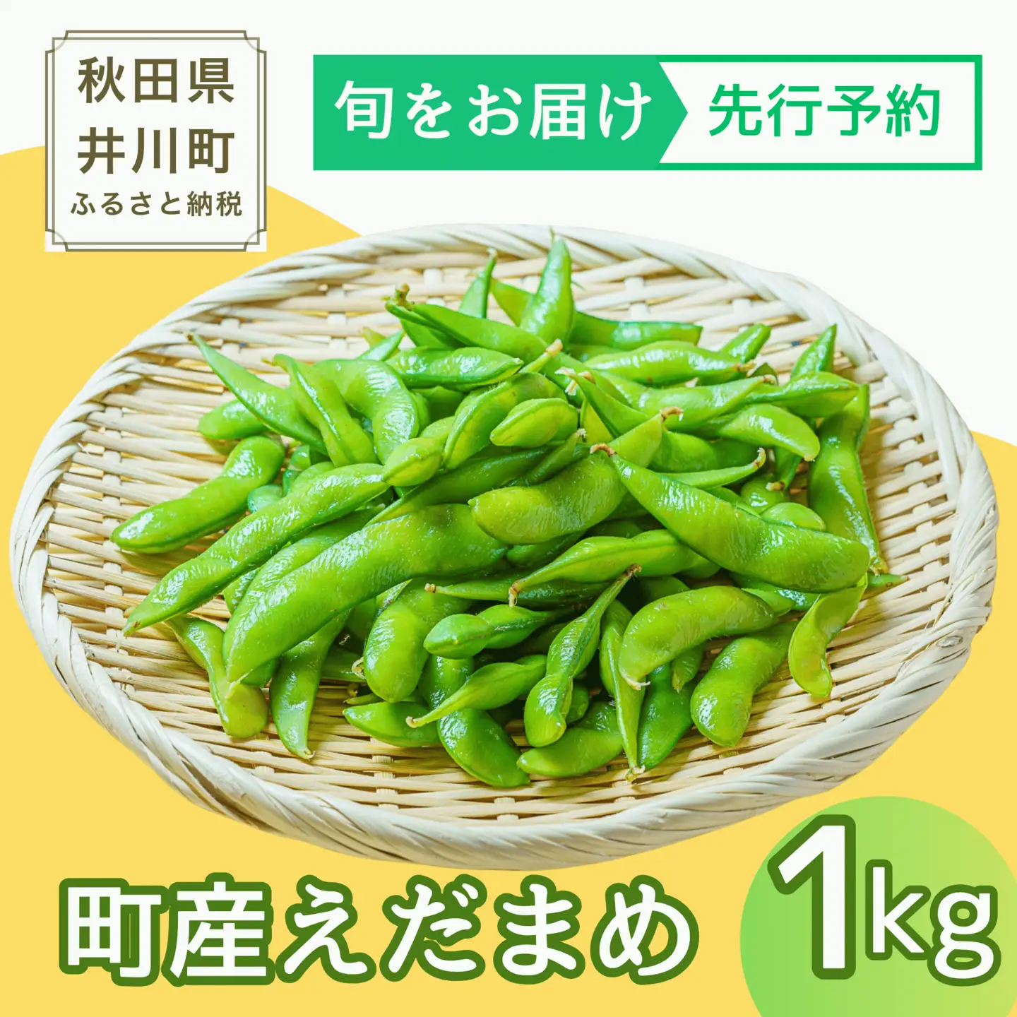 えだまめ 1kg 品種おまかせ 枝豆 えだ豆 秋田 えだまめ 井川産