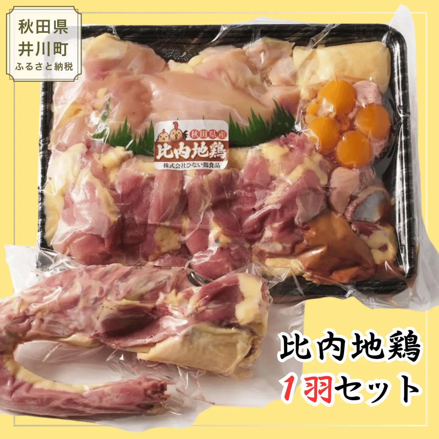 比内地鶏1羽セット 約1.1g 秋田県産 比内地鶏