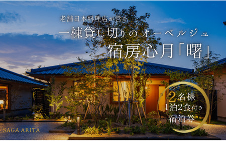 有田焼・骨董を楽しむ有田町唯一のオーベルジュ 宿坊心月 「曙」 1泊 ペア 宿泊プラン オーベルジュ 旅行 宿泊 チケット 美肌 温泉 うつわ 有田焼 文化 佐賀県 有田町 日本料理 保名 an010