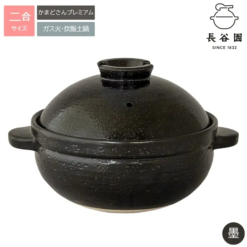 墨：伊賀焼 炊飯 土鍋 かまどさんプレミアム 二合炊き 墨 グッドデザイン賞受賞「公式限定」【ngtn0053-1】