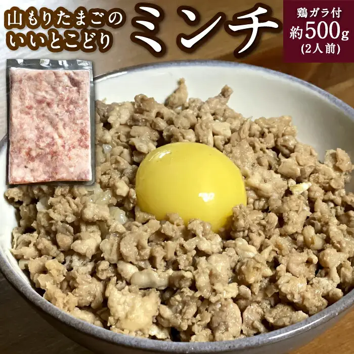 山もりたまごのいいとこどり （ミンチ） 約500g（2人前） 鶏ガラ付 鶏肉 とり肉 トリ肉 ミンチ肉 挽肉 挽き肉 ひき肉 そぼろ 鶏団子 つみれ おかず 料理 お取り寄せ 福岡県 うきは市