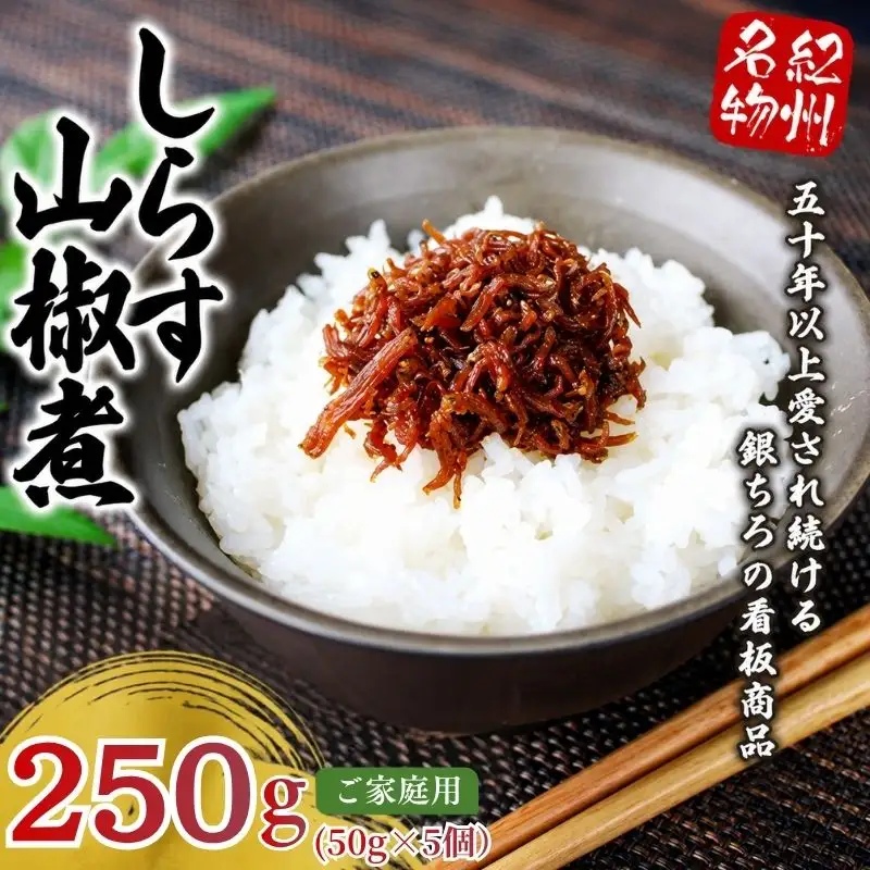 しらす山椒煮（ご家庭用）250g（50g×5個） / しらす 山椒 さんしょう 田辺市 和歌山県 贈答 ギフト ご家庭【gtr013-1】