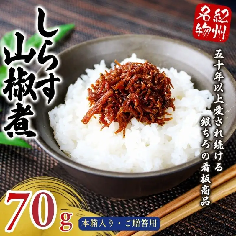 しらす山椒煮（木箱入り・ご贈答用）70g  / しらす 山椒 さんしょう 田辺市 和歌山県 贈答 ギフト ご家庭【gtr014-1】