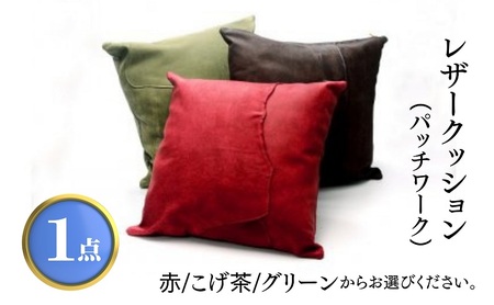 レザークッション（パッチワーク）  赤