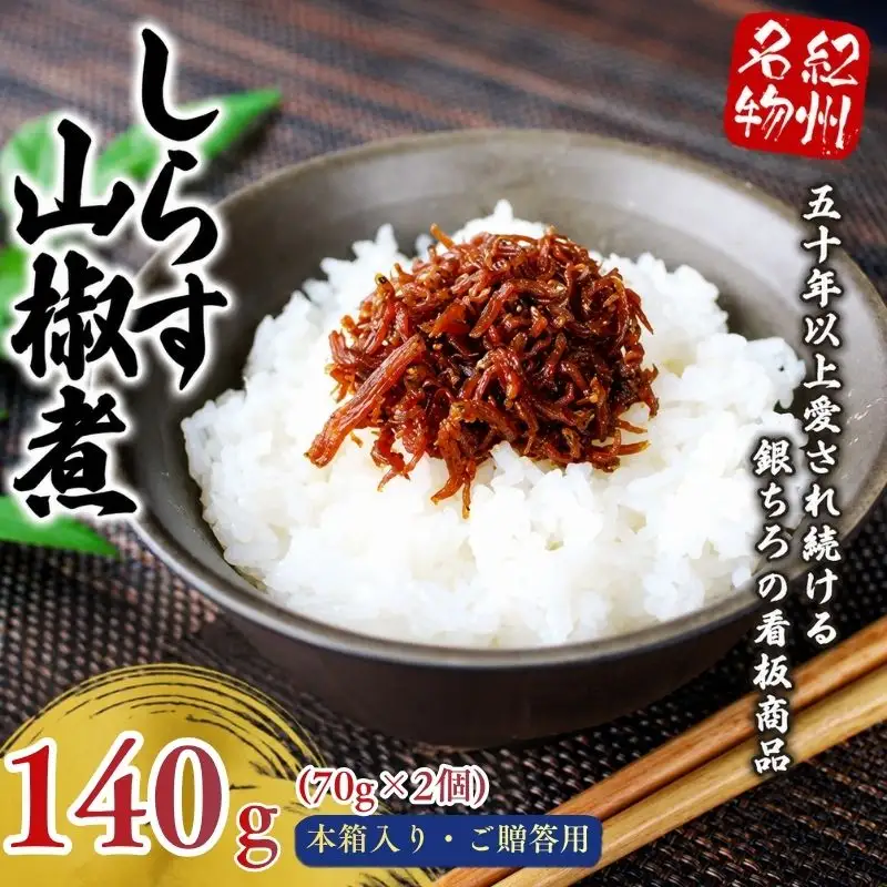 しらす山椒煮（木箱入り・ご贈答用）140g（70g×2箱）  / しらす 山椒 さんしょう 田辺市 和歌山県 贈答 ギフト ご家庭【gtr015-1】