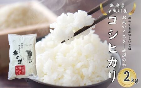【令和7年産】コシヒカリ 2kg 新潟県 糸魚川産「塩の道」牧江米店【こしひかり 人気 おすすめ】