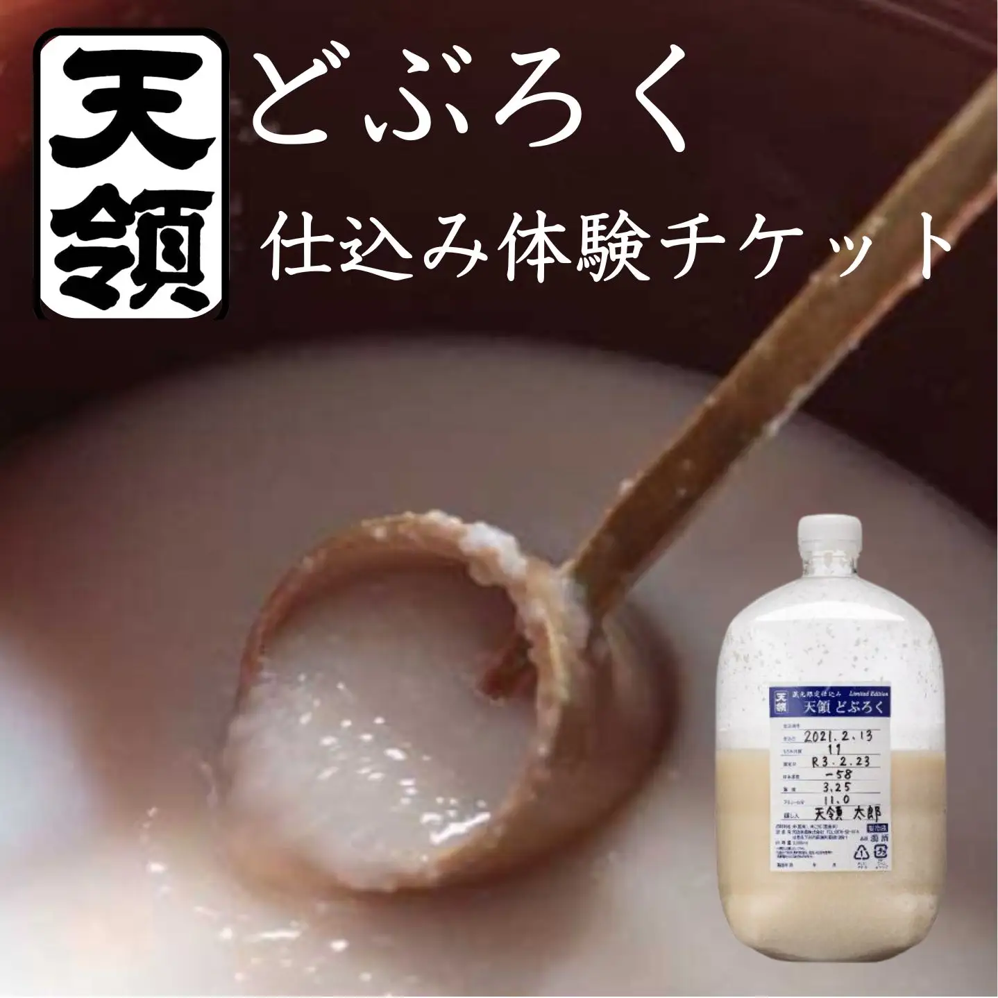 【天領酒造】どぶろく体験ツアー チケット 1枚（１名様分）【2-T】