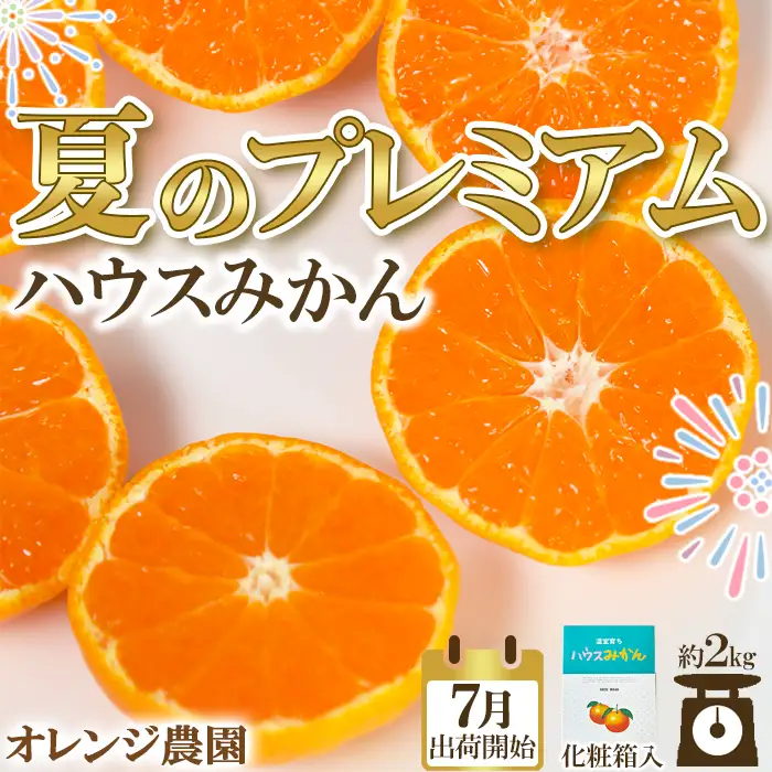 ハウスみかん 約2kg 専用箱 入り【オレンジ農園】 夏 果物 フルーツ ギフト 数量限定 期間限定 九州 大分県 ＜114-002＞