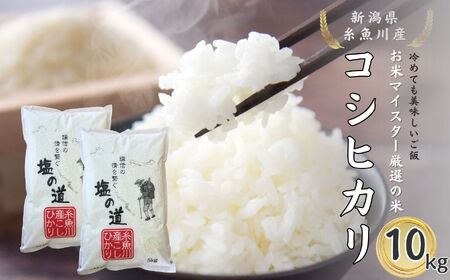 【令和7年産】コシヒカリ 5kg×2袋 10㎏ 新潟県 糸魚川産「塩の道」牧江米店【こしひかり 食品 おすすめ】