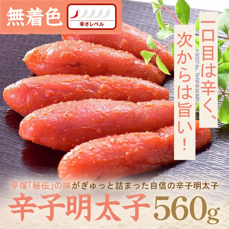 平塚明太子専門店 辛子明太子無着色『然』 560g【077-0031】