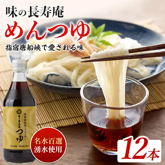 指宿唐船峡 味の長寿庵つゆ12本セット 南物産 IB014-001 めんつゆ めんつゆ