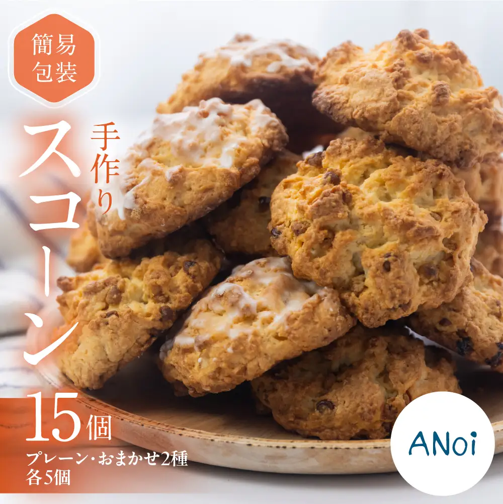 ANoi 簡易包装（訳あり）スコーン 15個（プレーン 5個・おまかせ 2種×各5個）【55-4】