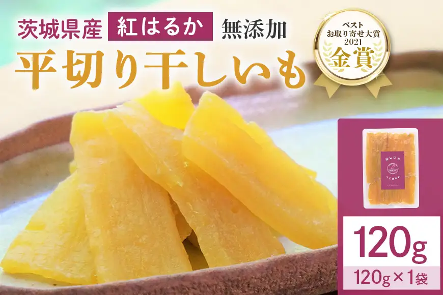 干しいも（紅はるか） 120g お試し ポストイン配送 ダイエット 小分け 和スイーツ ギフト プレゼント 国産 茨城県産 べにはるか さつまいも サツマイモ お芋 おいも おやつ お菓子 干しいも ほしいも ほし芋  鶴田商店 12-AF