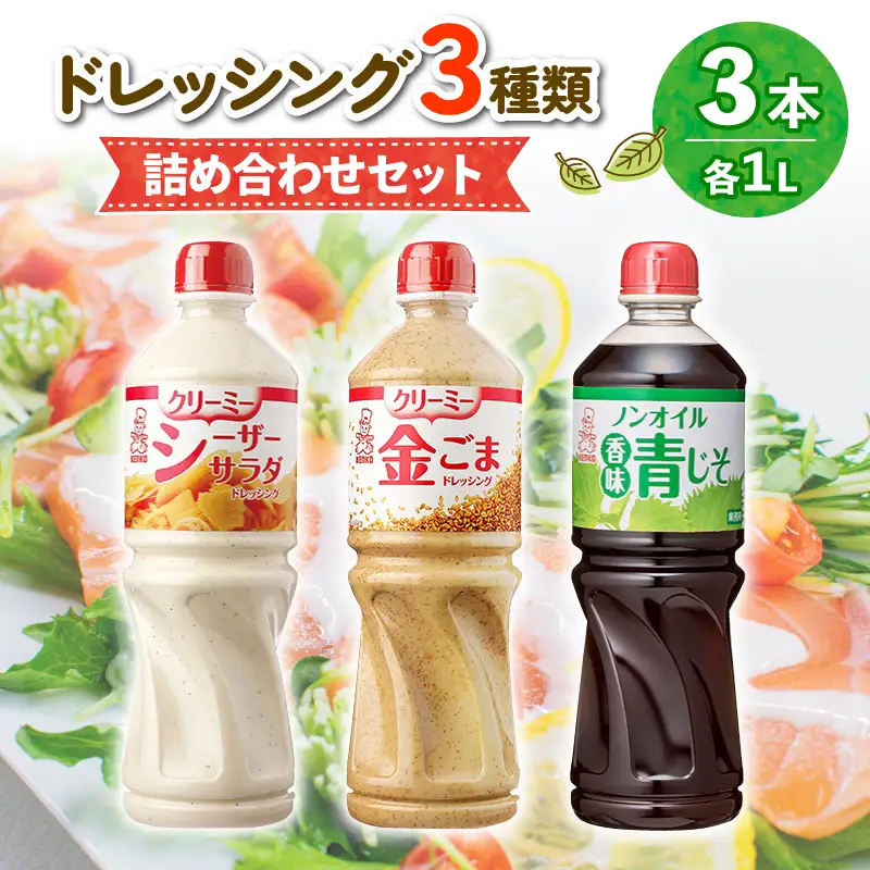 ドレッシング 1L×3本 金ごま 青じそ シーザーサラダ 大容量