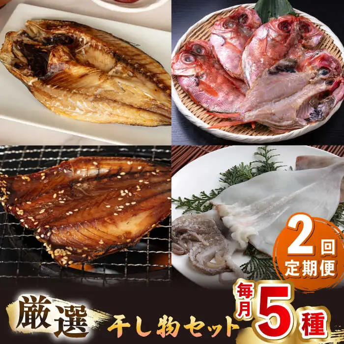 【全2回定期便】厳選 干物 セット [JAQ016] ひもの