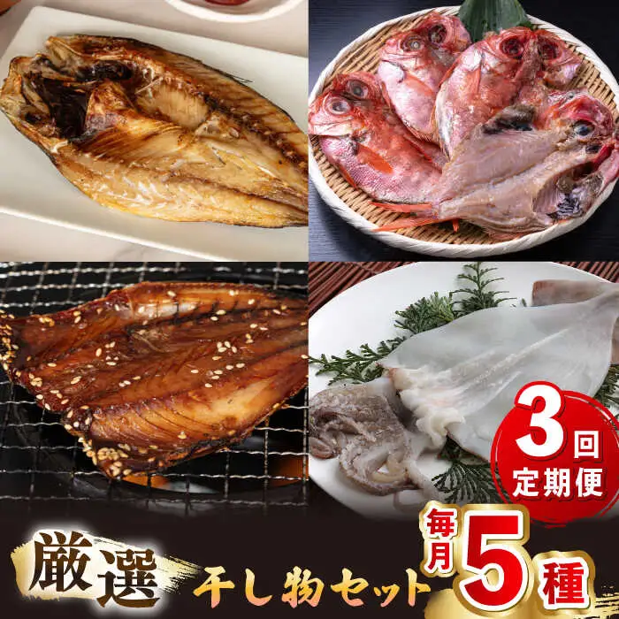 【全3回定期便】厳選 干物 セット [JAQ017] ひもの