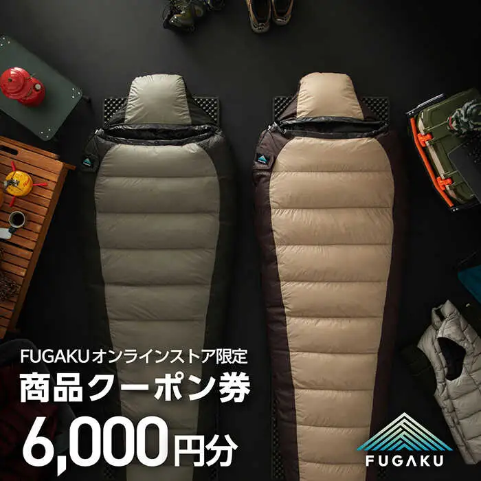 【FUGAKU】オンラインストア［6,000円分］商品クーポン券 《壱岐市》【富士新幸九州】 寝袋 シュラフ アウトドア キャンプ ダウン 車中泊 [JDH111]