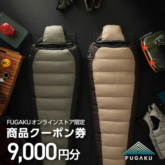 【FUGAKU】オンラインストア［9,000円分］商品クーポン券 《壱岐市》【富士新幸九州】 寝袋 シュラフ アウトドア キャンプ ダウン 車中泊 [JDH112]