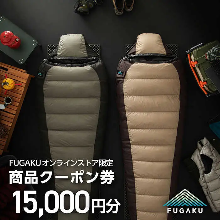 【FUGAKU】オンラインストア［15,000円分］商品クーポン券 《壱岐市》【富士新幸九州】 寝袋 シュラフ アウトドア キャンプ ダウン 車中泊 [JDH113]