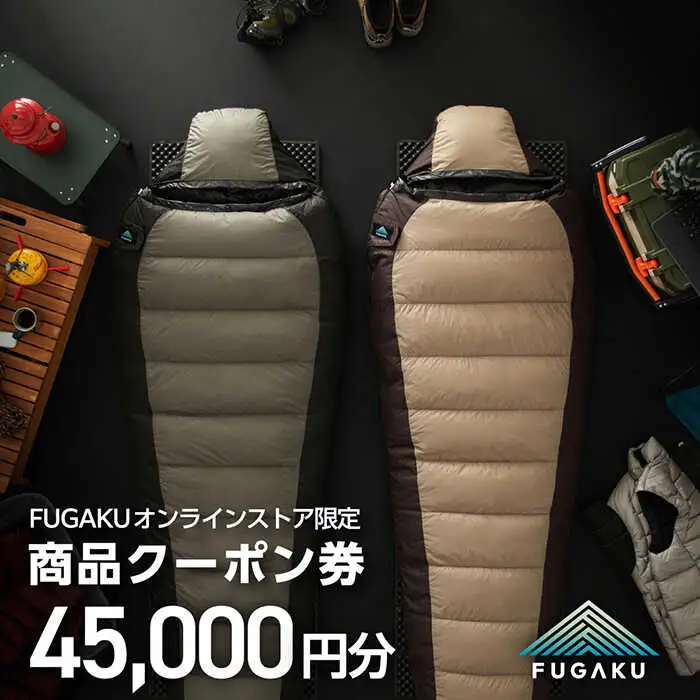 【FUGAKU】オンラインストア［45,000円分］商品クーポン券 《壱岐市》【富士新幸九州】 寝袋 シュラフ アウトドア キャンプ ダウン 車中泊 [JDH115]