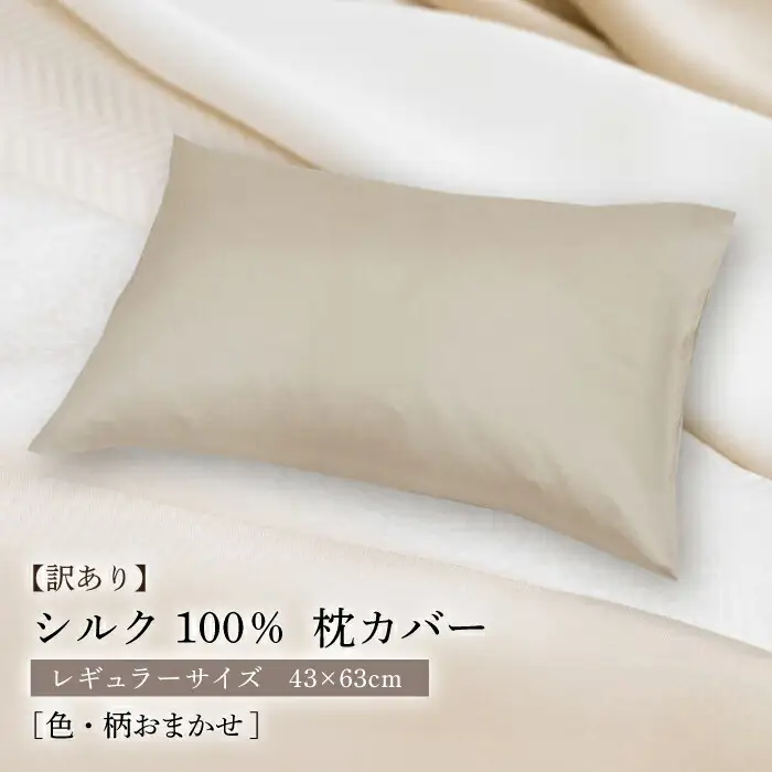 シルク100％枕カバー 日本製 JDH117 枕 ピローケース