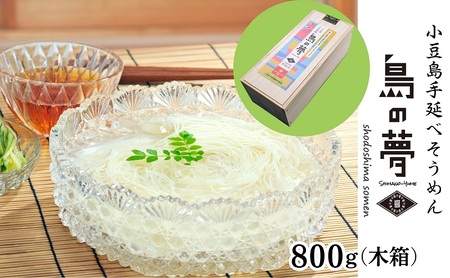 そうめん 手延べ 島の夢 木箱 小豆島 そうめん【800g】