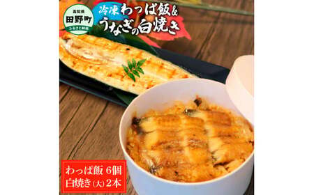 わっぱ飯6個+うなぎの白焼き(大)2尾