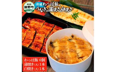 わっぱ飯6個+うなぎの蒲焼き(大)1尾+白焼き(大)1尾