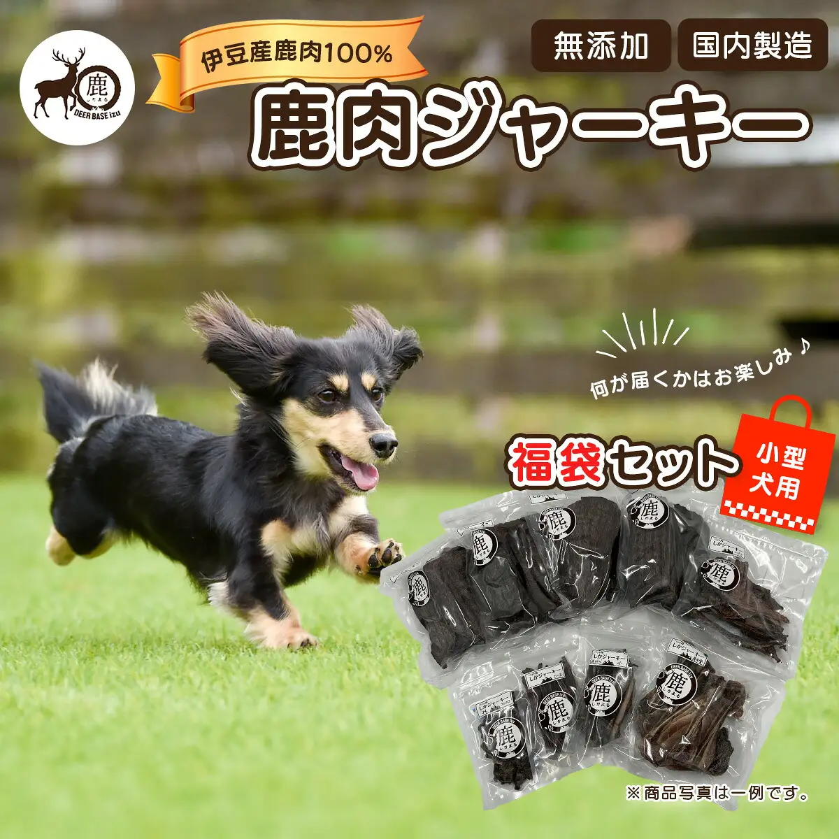 【ペット用鹿肉ジャーキー福袋セット（小型犬用）】