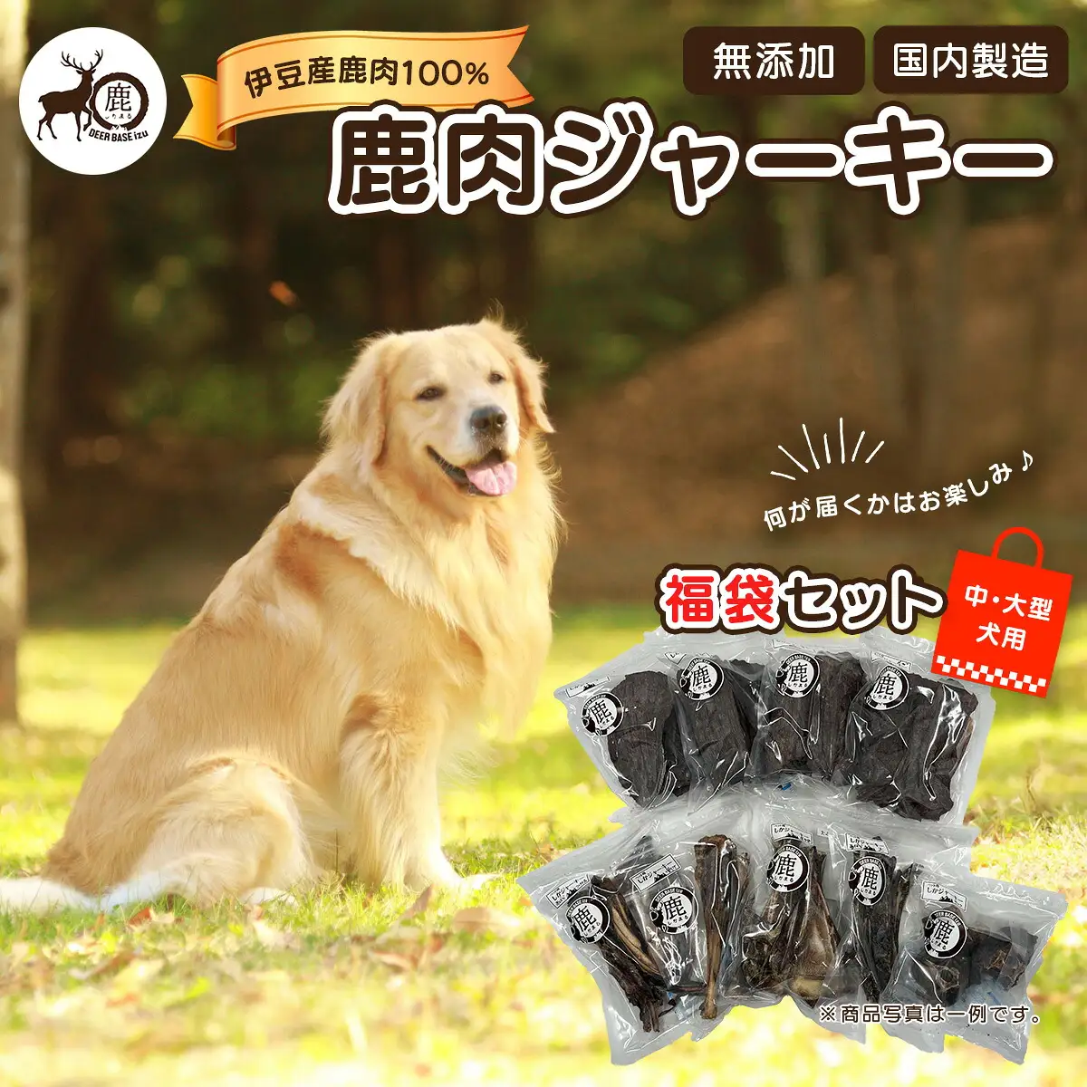 【ペット用鹿肉ジャーキー福袋セット（中・大型犬用）】