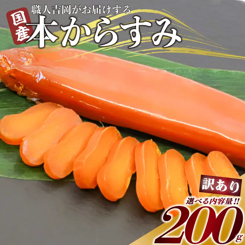 【 からすみ 】 訳ありからすみ 200g
