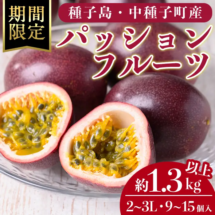 パッションフルーツ 約1.3kg以上・9～15個入 国産 果物 常温 【ひさちゃん養蜂園】n258