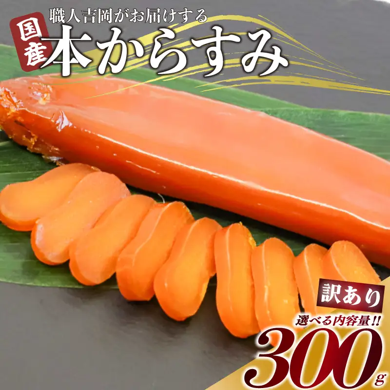 【 からすみ 】 訳ありからすみ 300g