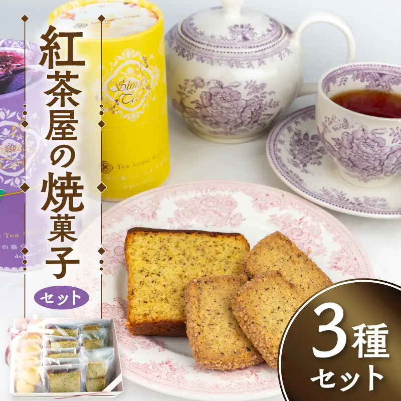 紅茶屋の焼菓子セット イギリス伝統 焼菓子 詰め合わせ 3種 紅茶専門店 ティーハウスシマ お菓子詰め合わせ 国産小麦・国産蜂蜜使用 [112S01]