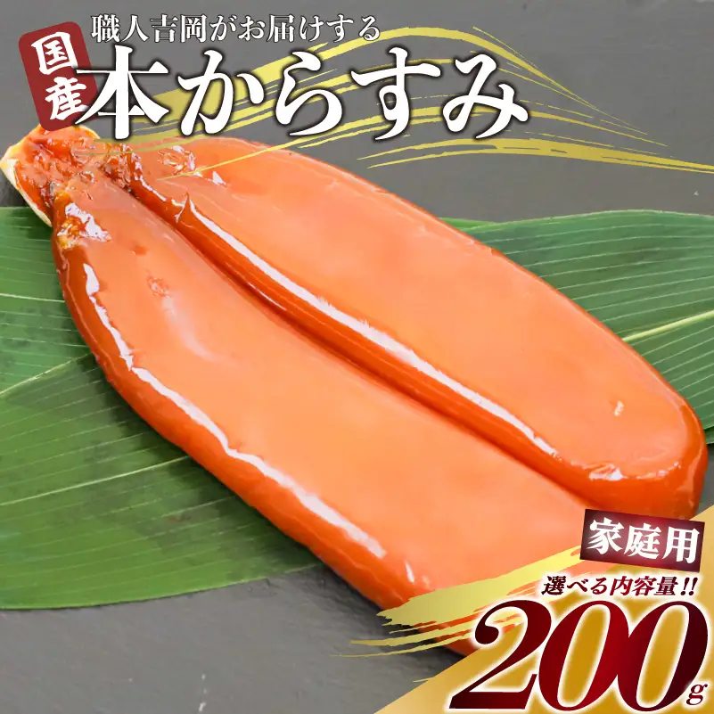 【 からすみ 】 家庭用からすみ 200g