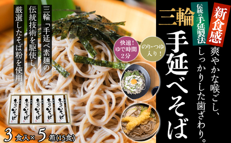M-AF29.【亀屋特製】三輪手延べそば 3食つゆ付き × 5箱（15食）（SBK-25）