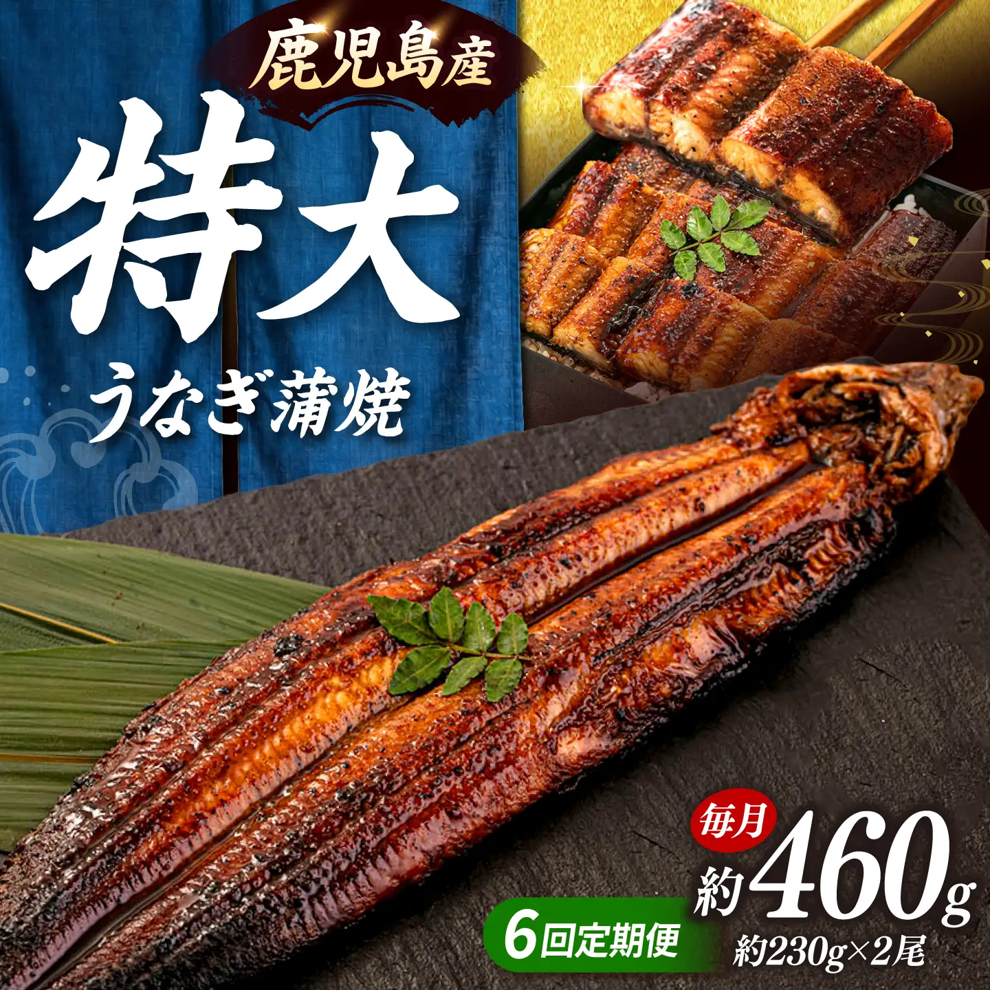 全6回定期便 特大！ 鹿児島産 うなぎ 蒲焼 2尾セット 桂川町/山水商事 [ADAH013] ウナギの蒲焼 鰻の蒲焼 うなぎの蒲焼 蒲焼セット 特大鰻 定期便