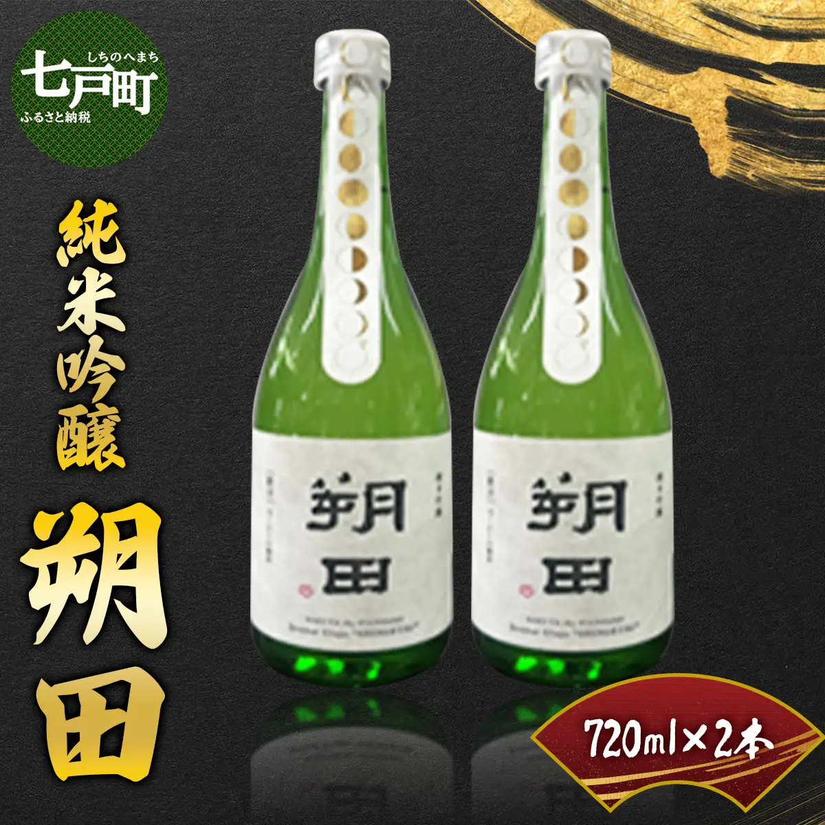 純米吟醸 朔田 720ml×2本セット 【地酒 さけ アルコール 瓶 ギフト プレゼント 贈り物 贈答 お祝い ご自宅用 青森県 七戸町】【02402-0270】