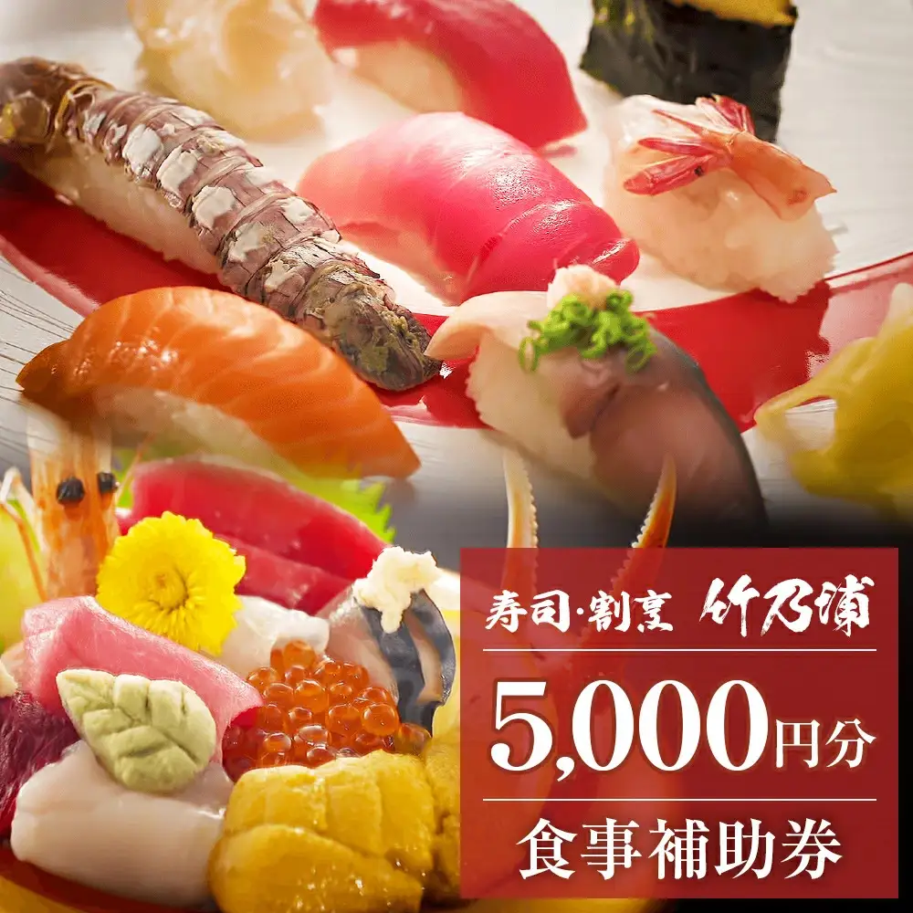 お食事券 5000円分 寿司 割烹 竹乃浦 料理 食事 コース料理 出前 仕出 海鮮 プレゼント ギフト お祝い 贈答用