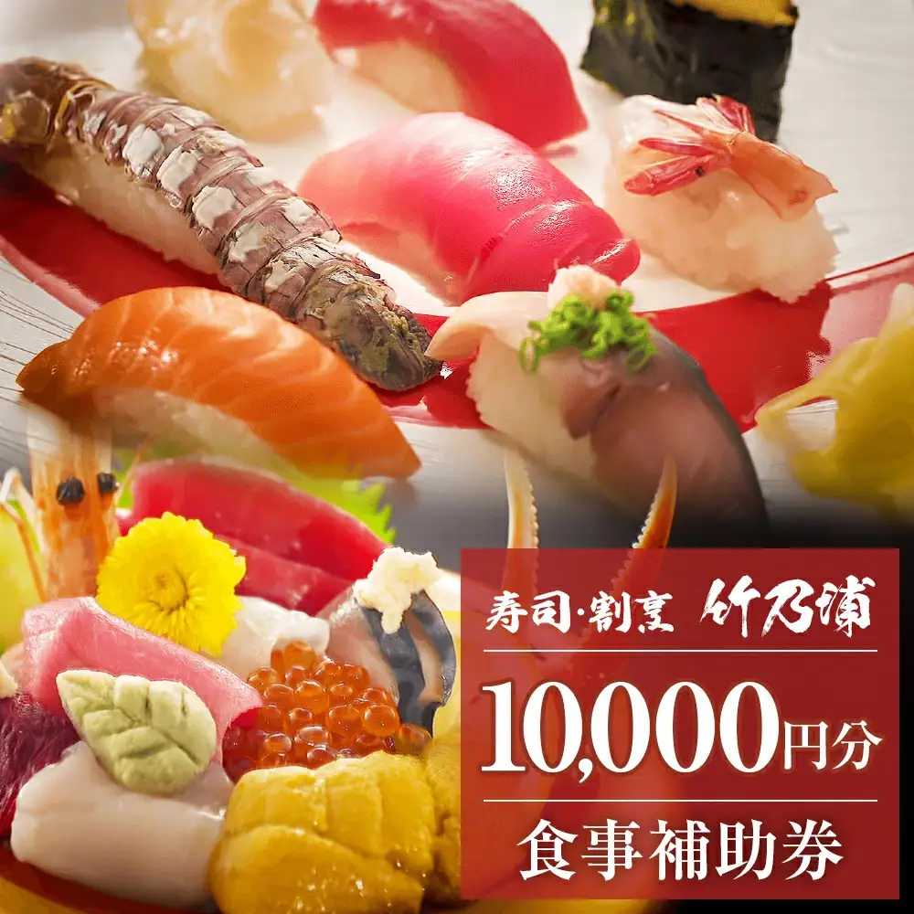 お食事券 10000円分 寿司 割烹 竹乃浦 料理 食事 コース料理 出前 仕出 海鮮 プレゼント ギフト お祝い 贈答用