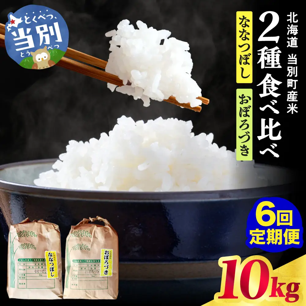 野口農園お米セット10kg「ななつぼし・おぼろづき」【6ヶ月定期便】｜ お米 10kg 5kg 北海道産 産地直送 ブランド米 食べ比べ