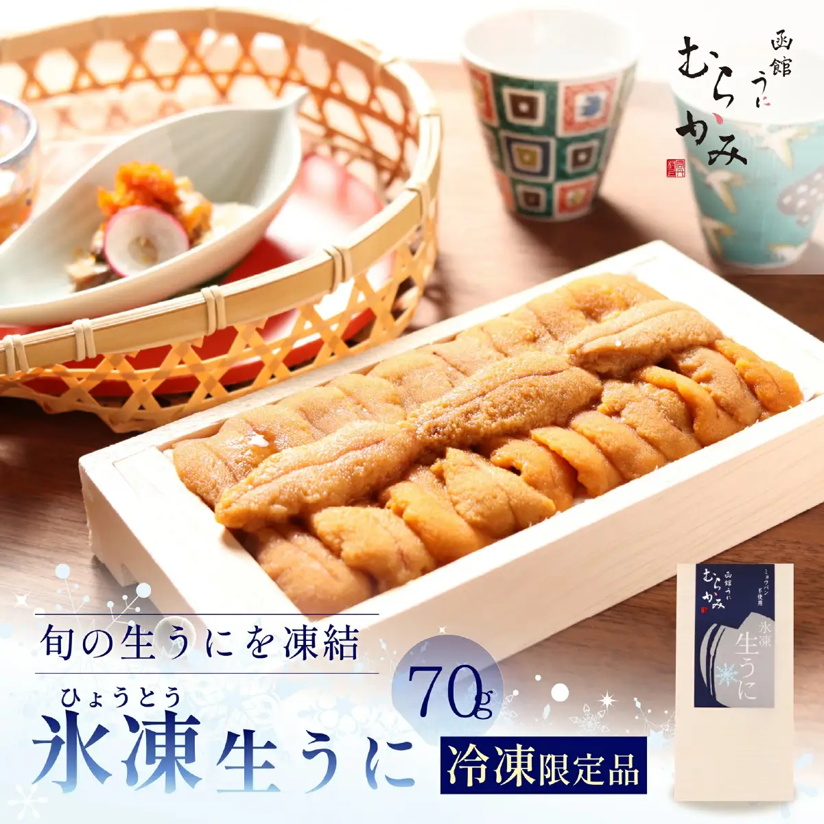 「うにむらかみ」氷凍生うに(冷凍生うに)　70g×1枚 HOKT007