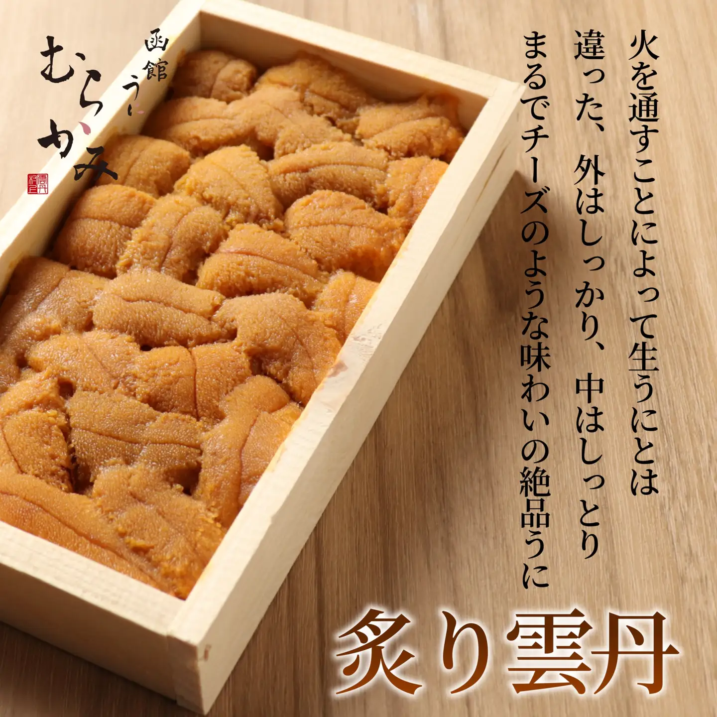 「うにむらかみ」炙り雲丹(あぶりうに)80g×1枚 HOKT008