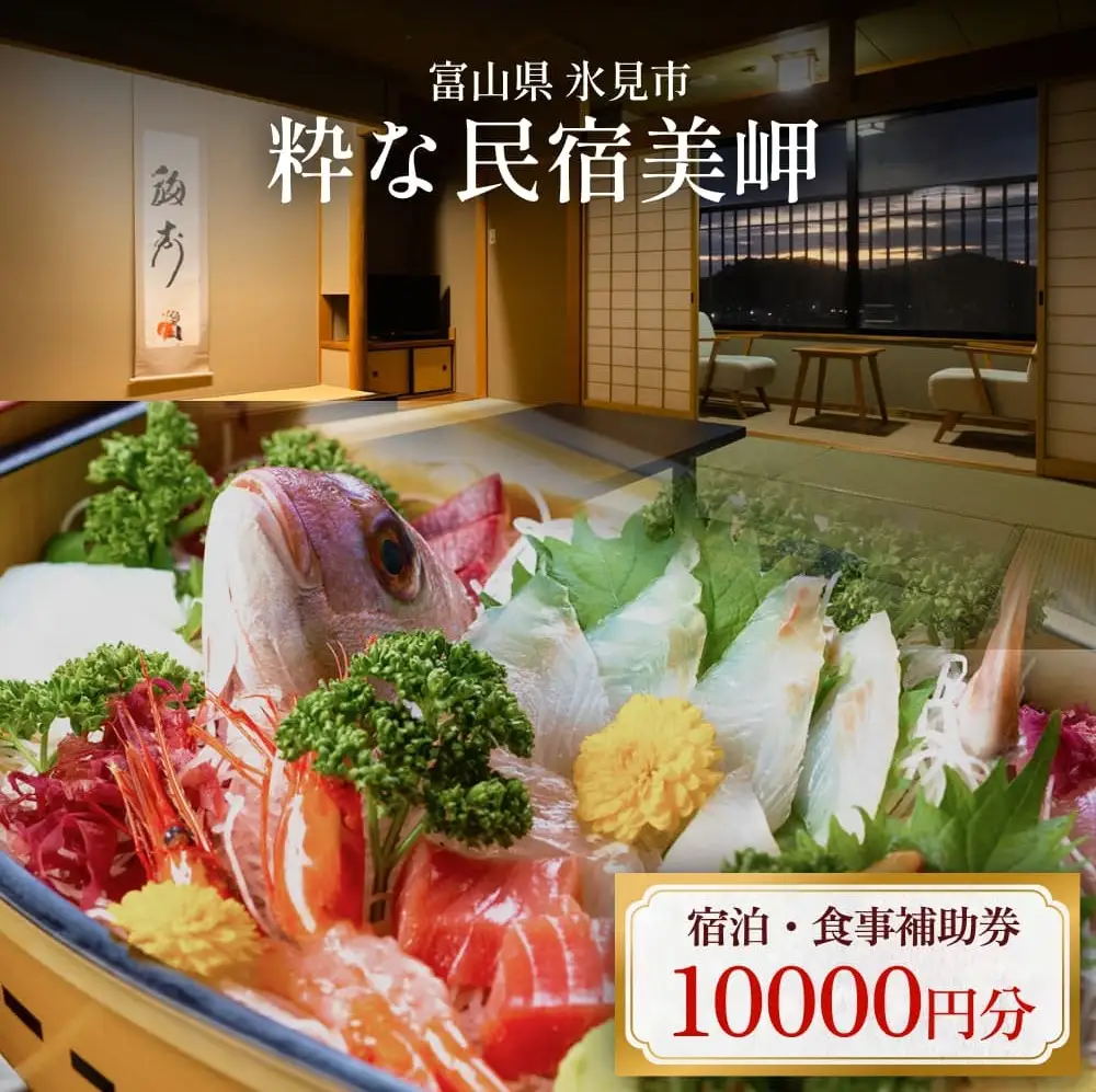 粋な民宿美岬 宿泊補助券 10,000円分 富山県 氷見市 観光 旅行 宿 宿泊券 チケット クーポン 海鮮