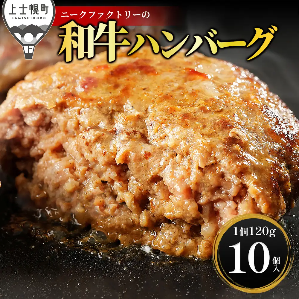 ニークファクトリー 道産和牛100% ハンバーグ 120g×10個 高評価ハンバーグ 国産 北海道 牛 肉 牛肉 和牛 100% お取り寄せ 冷凍ハンバーグ