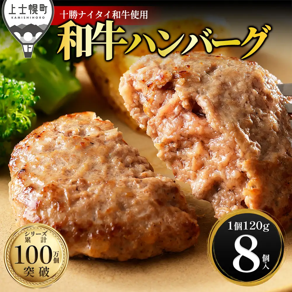 十勝ナイタイ和牛 100% ハンバーグ 120g×8個 高評価ハンバーグ 国産 北海道 牛 肉 牛肉 和牛 100% 5・4等級 黒毛和牛 人気 お取り寄せ ギフト 冷凍ハンバーグ